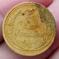 3 копейки 1926 года