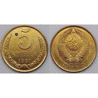 5 копеек 1991г Л СССР