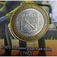 10 рублей Ленинградская область