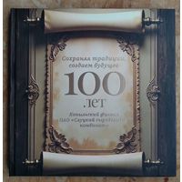 М. М. Ласточкина. Сохраняя традиции, создаем будущее: 100 лет: Копыльский филиал ОАО "Слуцкий сыродельный комбинат"