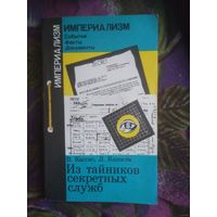 Кассис, Колосов. Из тайников секретных служб