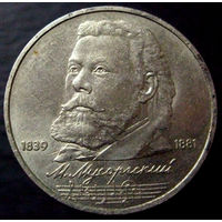 1 рубль 1989 Мусоргский 150 лет