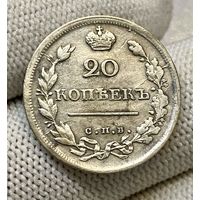 20 копеек 1818 г. СПБ ПС. Александр I.