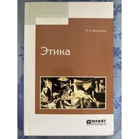 Кропоткин П.А. Этика: Избранные труды