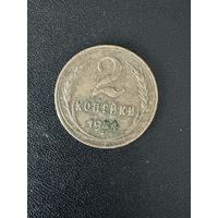 2 копейки 1924 года. Нормальное состояние. С 1 рубля
