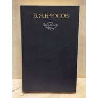 Брюсов В. - Избранное