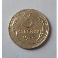 3 копейки 1927 года. РЕДКАЯ. Торг уместен.