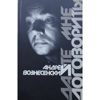 Андрей Вознесенский "Дайте мне договорить!"