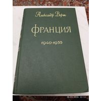 Александр Верт. Франция 1940-1955(1959). Редкая