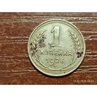 1 копейка 1926