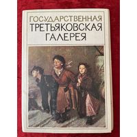 Государственная Третьяковская галерея. 1974 год. 16 открыток