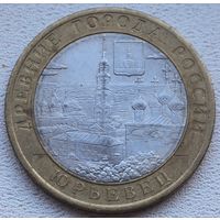 Россия 10 рублей 2010 Юрьевец
