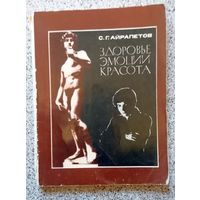 С.Г. Айрапетов Здоровье эмоции красота 1977