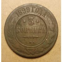 3 копейки 1899 года