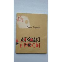 Раман Тармола. Асколкі і росы (першая кніга паэта)