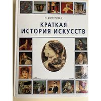 Дмитриева Краткая история искусств