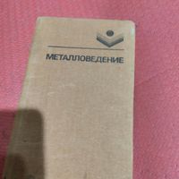 Металоведение.