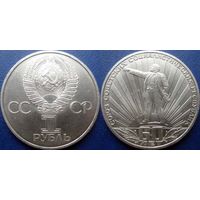 1 рубль 1982 года. 60 лет СССР. аUNC