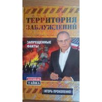 Территория заблуждений. Запрещенные факты.