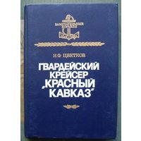 Гвардейский крейсер Красный Кавказ. И.Ф. Цветков. Серия Замечательные корабли.