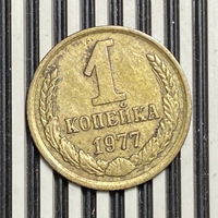 1 копейка 1977г.