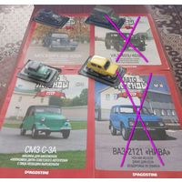 26 выпуска: серия Автолегенды СССР ; DeAGOSTINI  1/43.