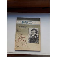 Карпец Федор Глинка Молодая Гвардия 1983-52