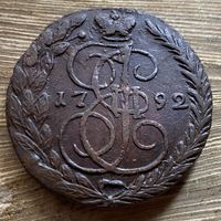 5 копеек 1792