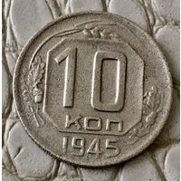 10 копеек 1945 года.