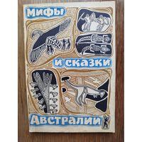 Мифы и сказки Австралии