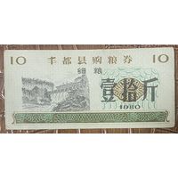 Купоны на закупку зерна в уезде Фэнду 1980 год. Китай. С рубля без МЦ.