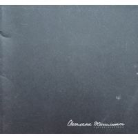 Светлана Жигимонт Портрет Картина автограф