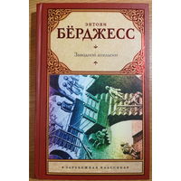 Энтони Бёрджесс  Заводной апельсин      Серия: Зарубежная классика