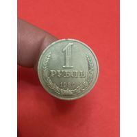 1 рубль 1989г