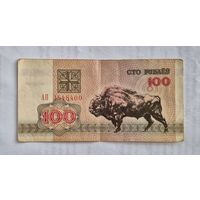 100 рублей образца 1992 года  серия АП