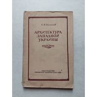 Безсонов С.В. Архитектура Западной Украины. 1946г. - III