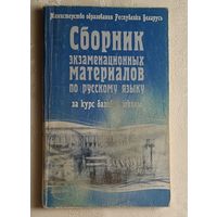 Сборник экзаменационных материалов по русскому языку за курс базовой школы: Учебное пособие. Сост. В. Г. Бехтина и др. 2003