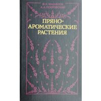 Пряноароматические растения