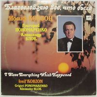 Иосиф Кобзон - Благословляю всё, что было. Песни Григория Пономаренко на стихи Александра Блока