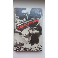 Эдуард Скобелев. Катастрофа (с автографом автора). Предисловие Алеся Адамовича