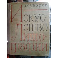 Искусство литографии (тр) Тираж 5 000 экз.