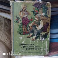 Ромашка и старичок-Корешок. /Д