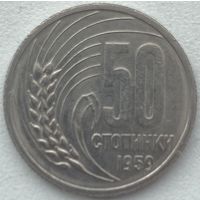 Болгария 50 стотинок 1959 г.