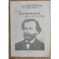 Программа оперы Верди. "Бал-маскарад" Большого театра оперы и балета Белорусской ССР. 1988 г