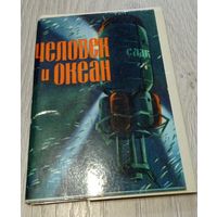 Человек и океан. Полный комплект: 16 открыток. 1974