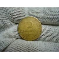 5 копеек 1946.