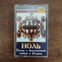 Ноль "Песня о безответной любви к Родине"