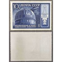 Марки СССР 1985г 10-лет Крупнейшему в мире телескопу (5607)