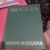 Москва. Энциклопедия.