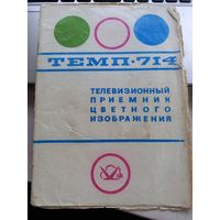 Руководство телевизора Темп-714